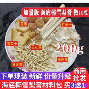 海底椰雪梨膏瓶子原材料包竹蔗茅根芦根干货雪梨菊花滋养喉痛糖水