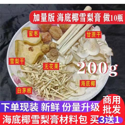 海底椰雪梨膏瓶子原材料包竹蔗茅根芦根干货雪梨菊花滋养喉痛糖水