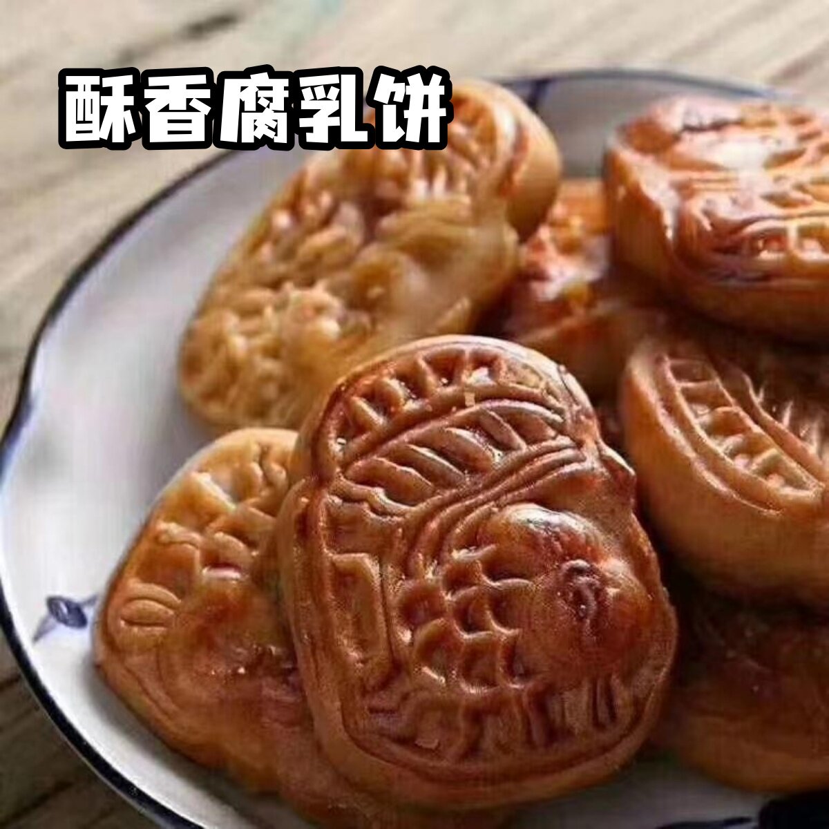 腐乳饼正宗潮汕特产零食鸡仔饼潮州小吃茶配腐乳柳条咸香酥肉馅饼