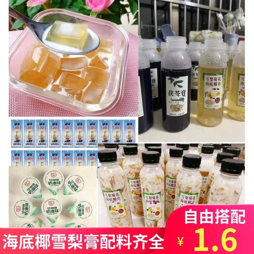 海底椰雪梨膏原材料瓶子吸管白凉粉茅根蜜枣竹蔗干雪梨干炼乳椰浆