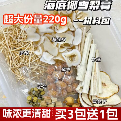 海底椰雪梨膏材料包菊花竹蔗茅根水汤包煲汤新鲜汤料配瓶子吸管