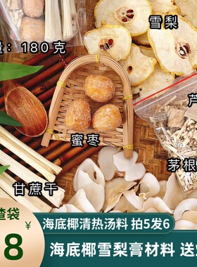 海底椰雪梨膏原材料包芦根干货竹蔗茅根水包广东清补凉滋养清润甜