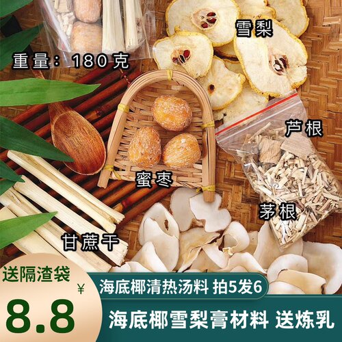 海底椰雪梨膏原材料包芦根干货竹蔗茅根水包广东清补凉滋养清润甜