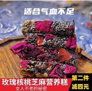 玫瑰黑芝麻糕软糖养生零食核桃糕枸杞红枣女士老年人营养手工切糕