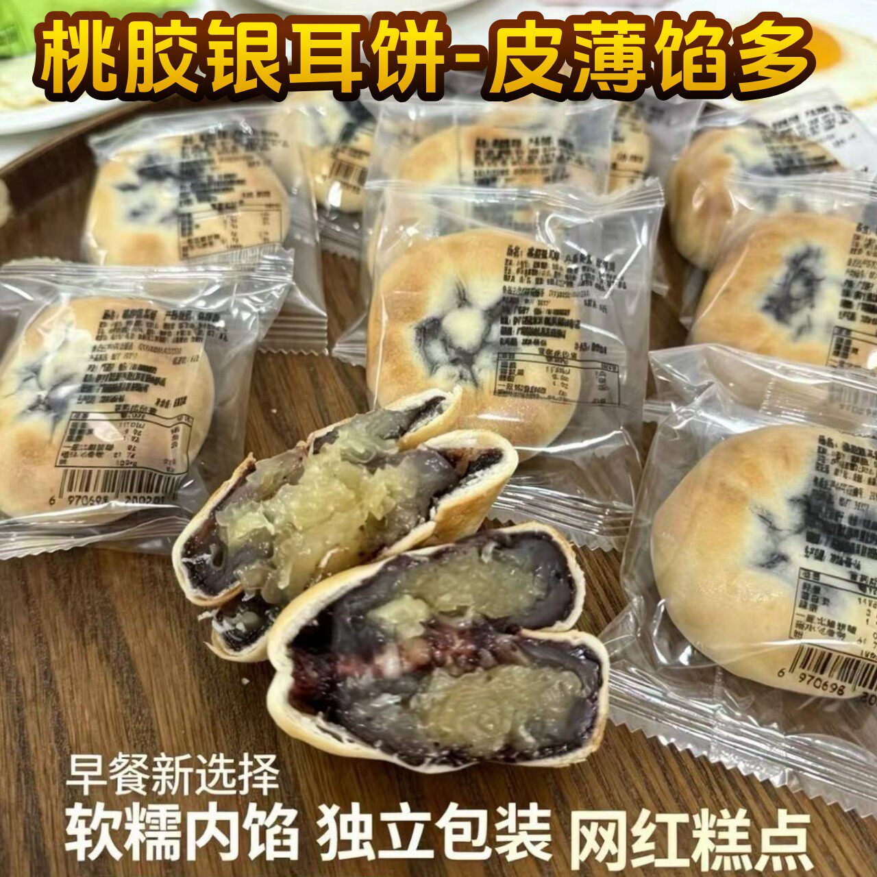 桃胶银耳饼皮薄馅多软糯香甜麻薯营养早餐代餐饱腹充饥冰皮糕点心
