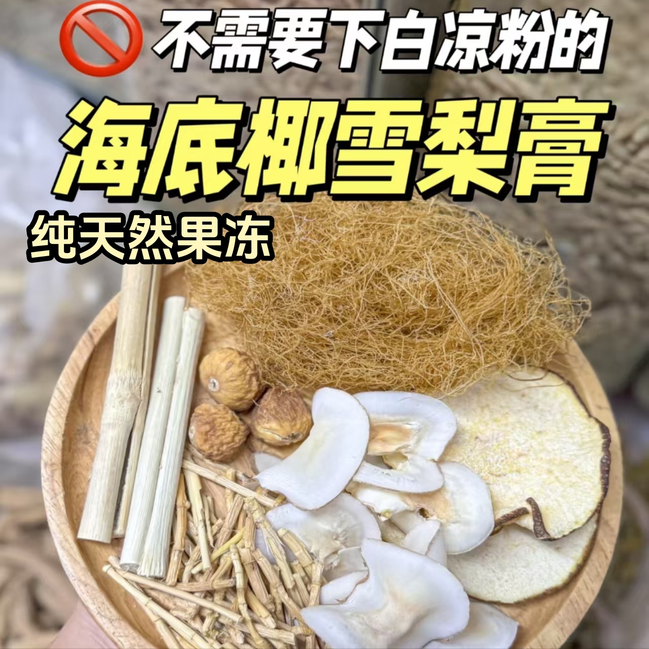 纯天然海椰雪梨膏果冻奶冻