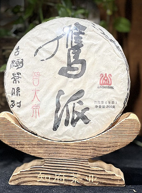 【知府茶业】 2023年鹰派普大帝老班章古树混采生茶 200克/饼