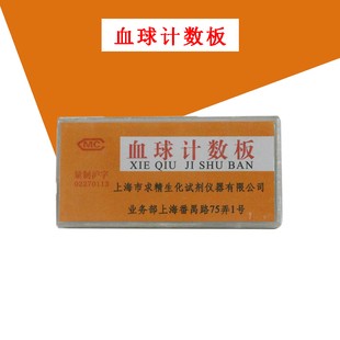 包邮 血球计数板 血细胞计数板 上海求精 1片 教学仪器/实验器材