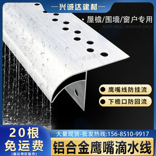 屋檐止水条铝合金鹰嘴滴水线