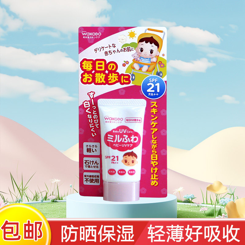 日本进口和光堂wakodo宝宝婴儿新生儿日常防晒乳防晒霜SPF21PA++