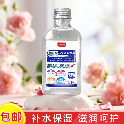 UYIKU烟酰胺马来西亚甘油液甄选卓效版130ml