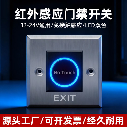 不锈钢红外感应门禁开关免接触86型出门按钮自动复位非接触面板