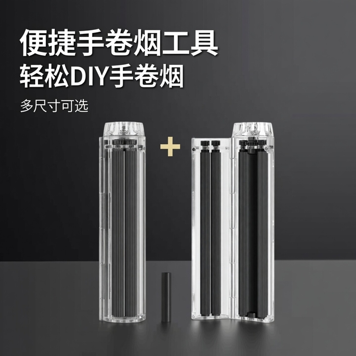 卷粗支8MM长75/79/110塑料手动旋转卷烟器DIY烟丝手卷烟卷粮工具
