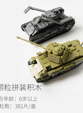 坦克模型 儿童小颗粒拼搭积木 玩具 益智玩具 礼物6岁+ 381pcs