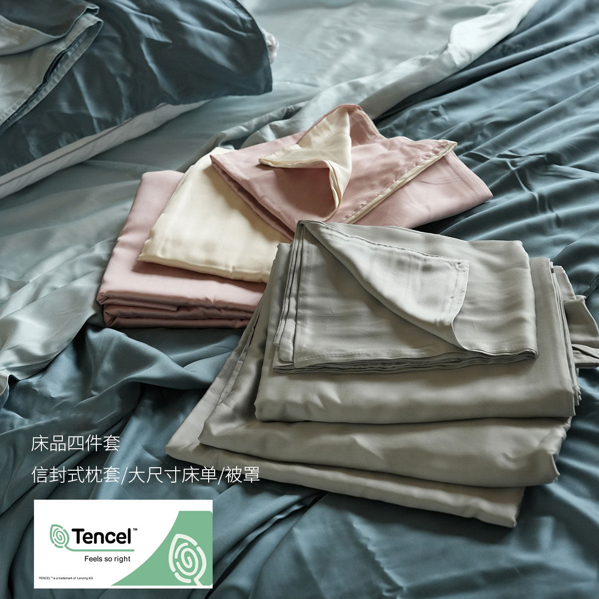 50支奥地利兰精天丝四件套 大床单 被罩 信封式枕套床品夏季