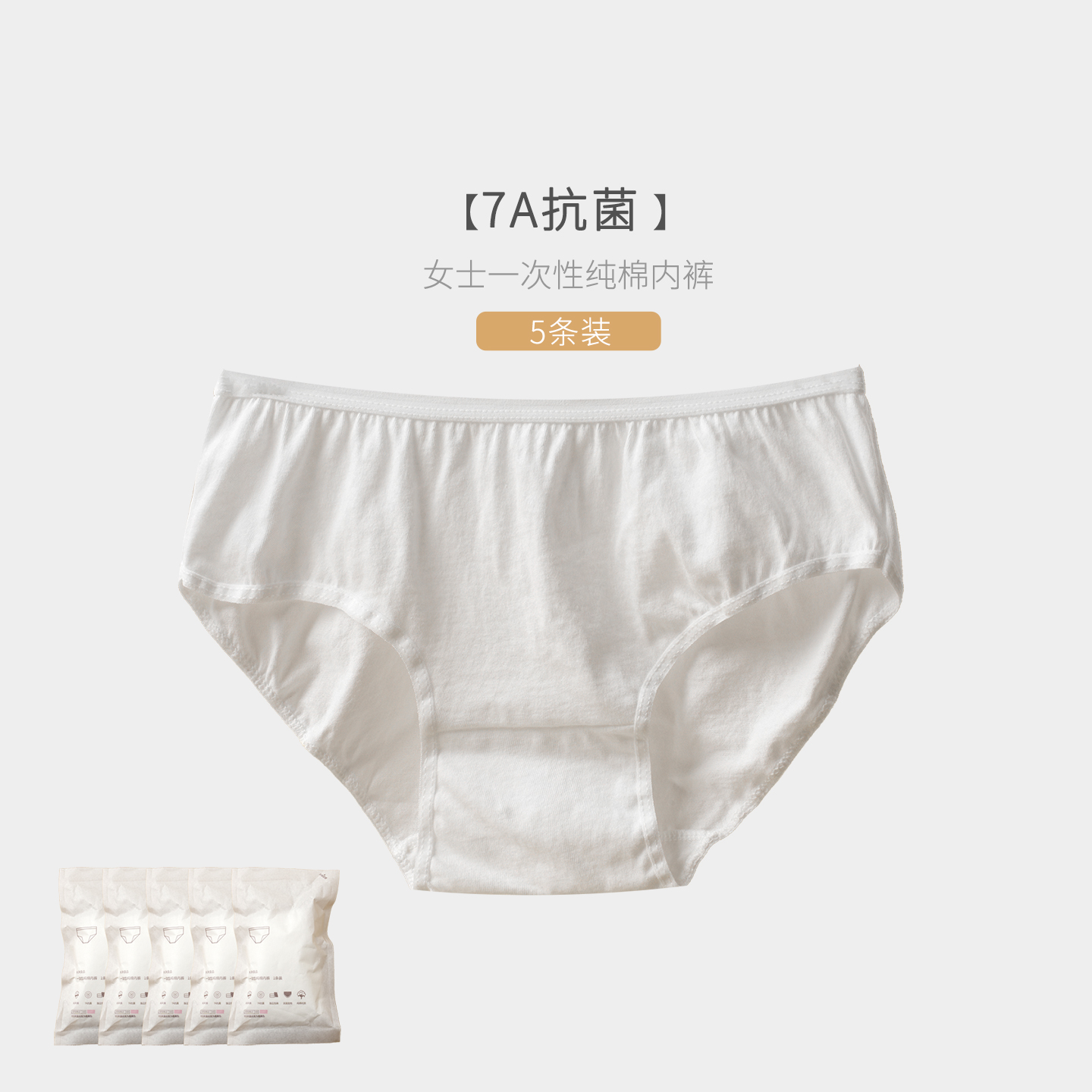 A类 7A抗菌 女士一次性内裤5条装  纯棉无菌单条包装 出差旅行