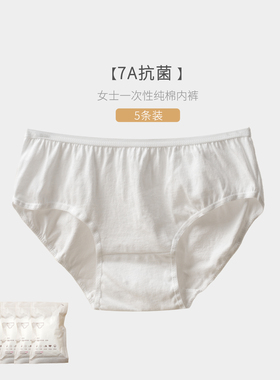 A类 7A抗菌 女士一次性内裤5条装  纯棉无菌单条包装 出差旅行