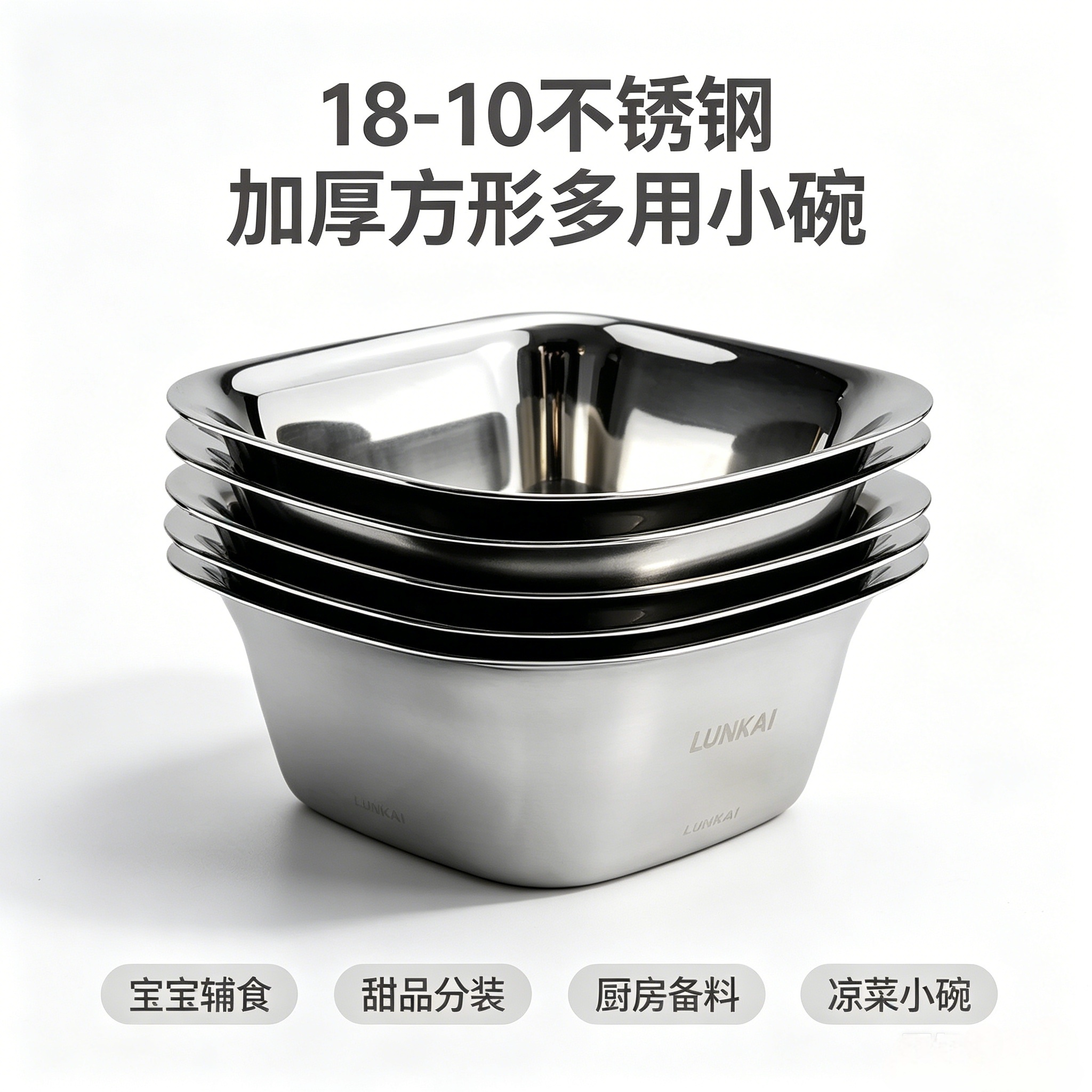 18-10不锈钢方形辅食碗分装碗