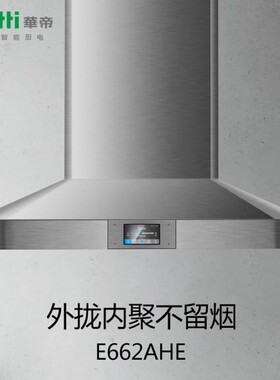 Vatti/华帝油烟机E662AHE 22立方大吸力顶吸式烟机一键智能蒸水洗