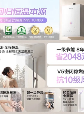 万和安睡洗V9STURBO一级暖浴启停不冷烫一级节能16升燃气热水器