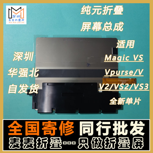 适用MagicVS屏幕总成魔术Vpurse