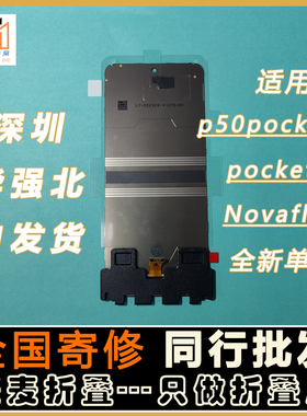 适用华为p50 pocket/S通用屏幕总成内外屏pocket2内大屏novaflip