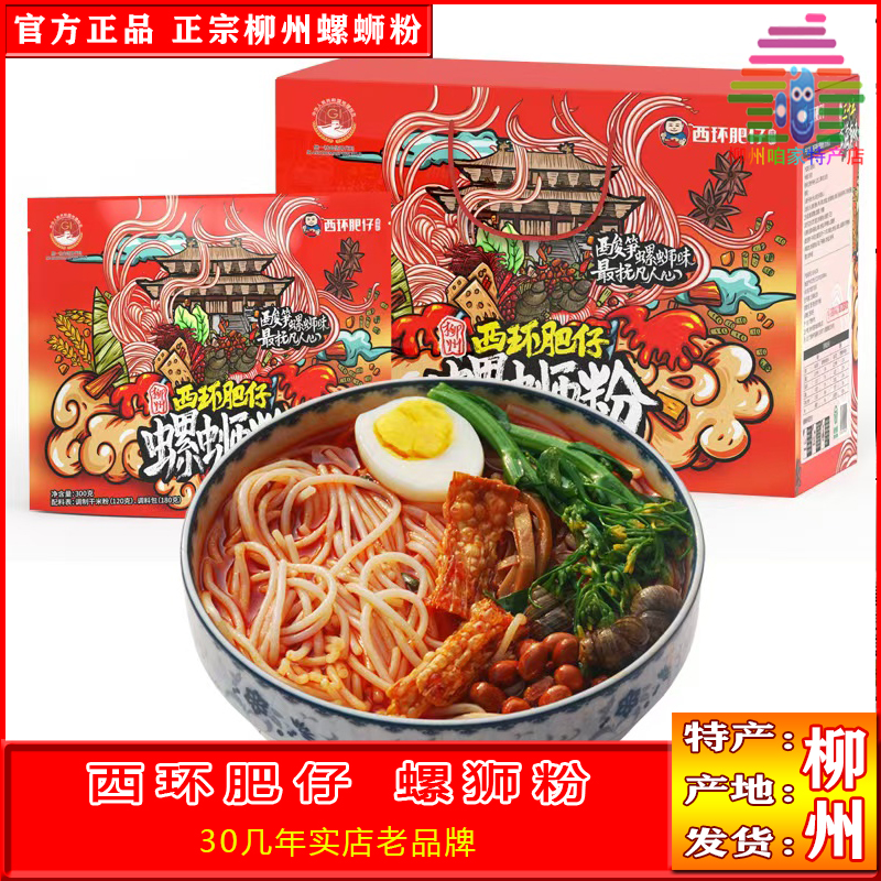西环肥仔螺蛳粉柳州30几年实体老店广西特产螺狮粉网红打卡螺丝粉