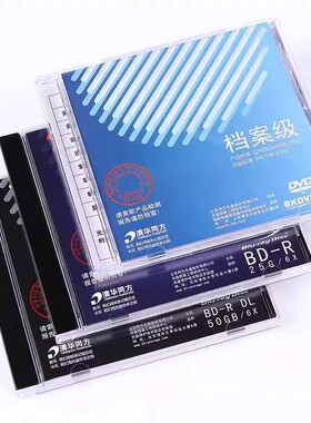 原装清华同方档案级光盘4.7G 25G 50G 100G 128G档案盒装蓝光盘BD