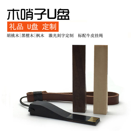 木哨U盘会议礼品公司LOGO定制DIY