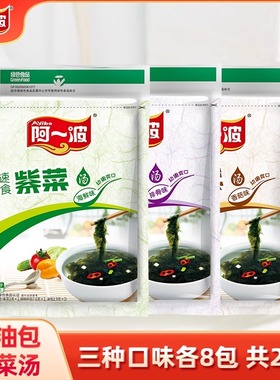 阿一波紫菜汤冲泡即食速食汤  方便美味紫菜代餐汤 每袋有8小包