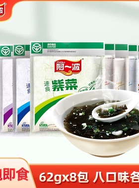 阿一波紫菜汤 冲泡即食海鲜排骨蛋花酸辣虾米62克*8包速食组合装