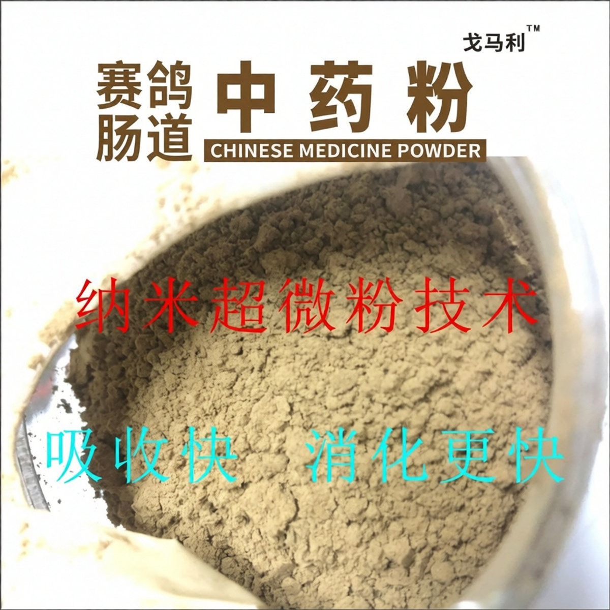 台湾戈马力利超细中药粉鸽药