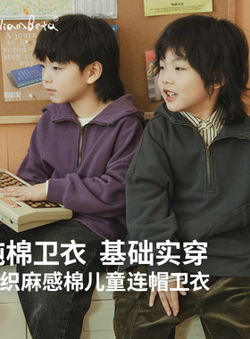 小新贝塔-基础实穿&15~20℃穿~秋针织纯棉宽松连帽儿童卫衣帽衫