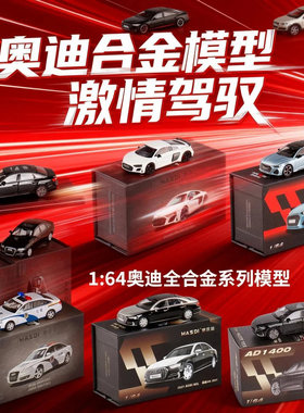 麦思迪1:64奥迪A6A8A7Q7R8RS6金属汽车模型车底合金打造