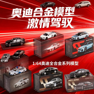 麦思迪1:64奥迪A6A8A7Q7R8RS6金属汽车模型车底合金打造