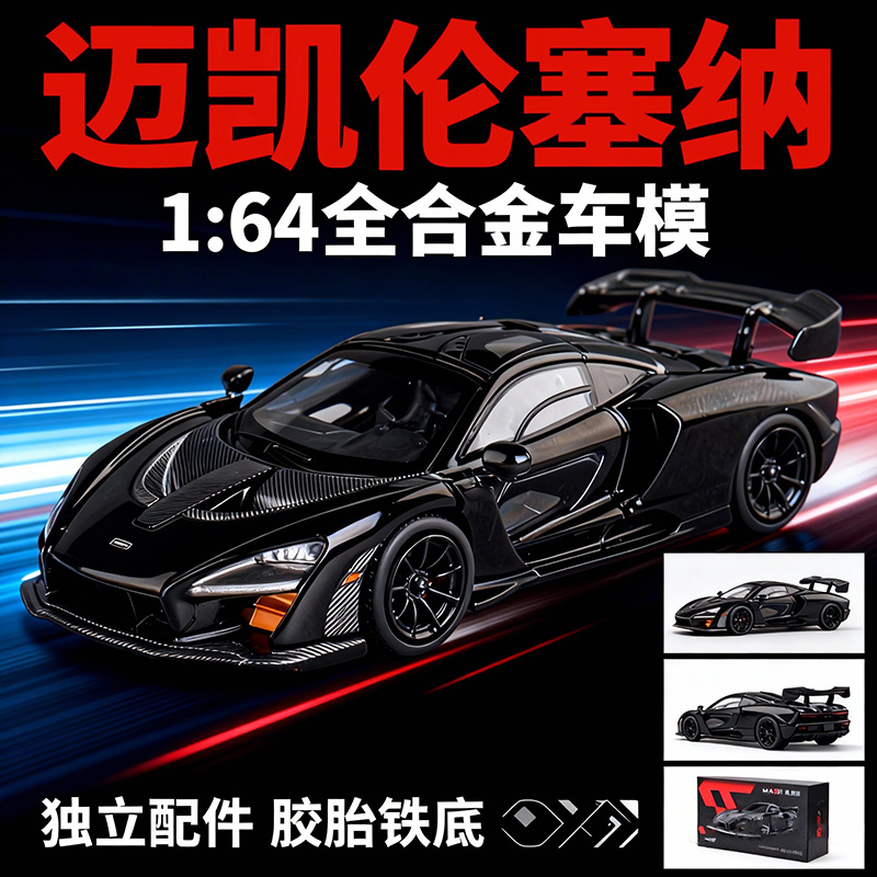 麦思迪1:64迈凯伦塞纳合金小汽车模型收藏摆设礼物摆件仿真模型