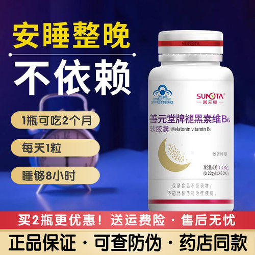 善元堂褪黑素60粒批发价优惠