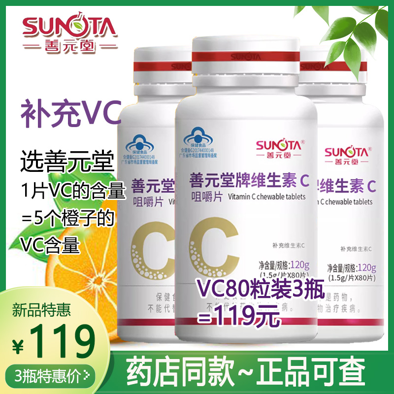 80片善元堂维生素C咀嚼片复合香橙味VC含片成人儿童提高免疫力