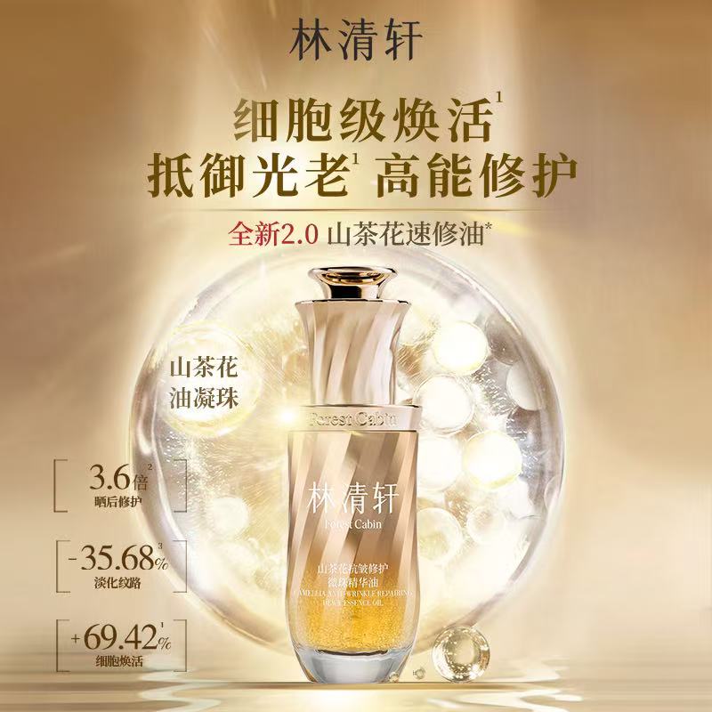 林清轩山茶花抗皱修护微珠精华油30ml 以油养肤抗皱紧致 2028-11