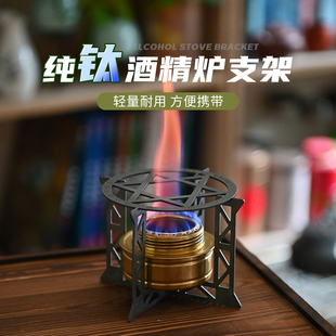 户外室内纯钛酒精炉支架煮茶烧水摩卡壶加热架折叠便携油灯炉头架