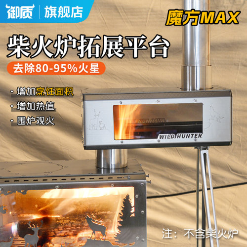 户外柴火炉防火星魔方烟囱转接增热烹饪拓展平台2面观火
