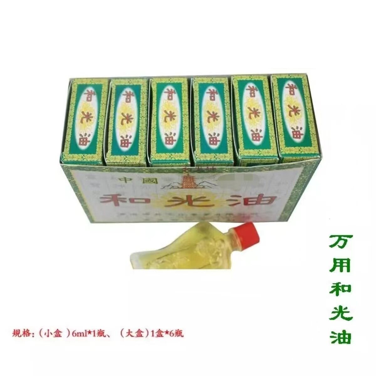 和光油驱蚊防暑提神醒脑舒筋活络清凉扭伤晕车家常备6ml*6支*4盒