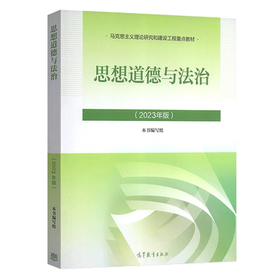 思想道德与法治高等教育出版社