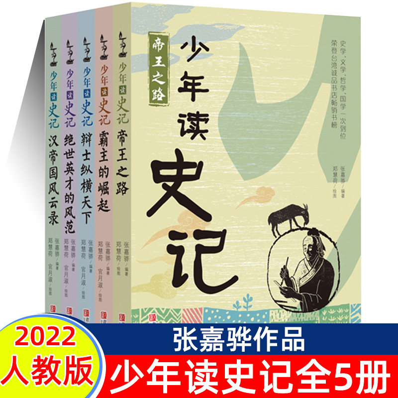 正版 少年读史记全套5册  张嘉骅编著 儿童历史文学读物 帝王之路青少年中小学生三四五年级课外阅读物趣味作品故事图书青岛出版社怎么样,好用不?