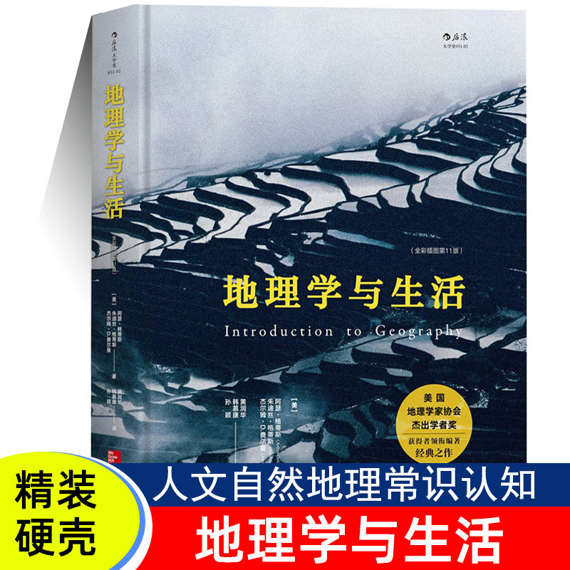 精装正版 地理学与生活第11版 全新彩图 地理人文自然知识介绍国家地理百科全书 城乡规划城市中小学生课外阅读视野拓展科普书籍高性价比高么？