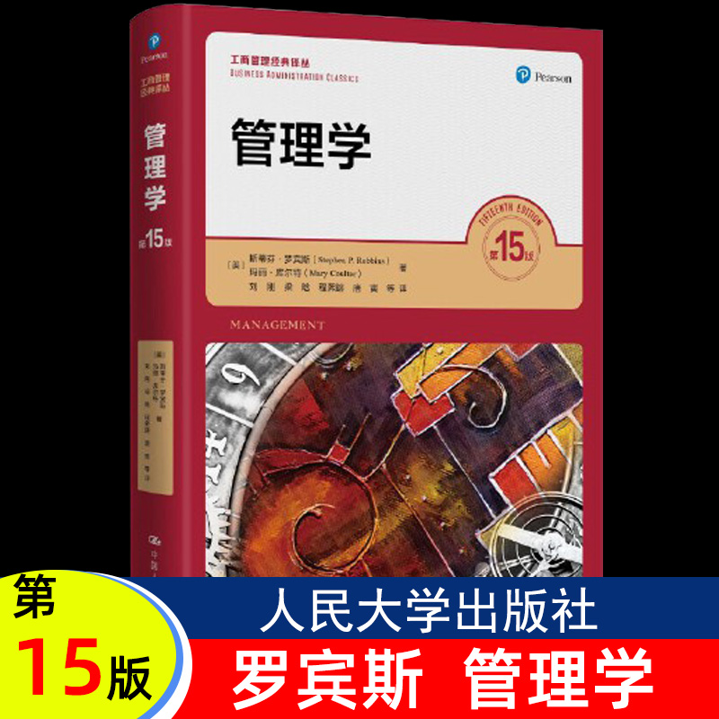 管理学第15版人民大学出版社