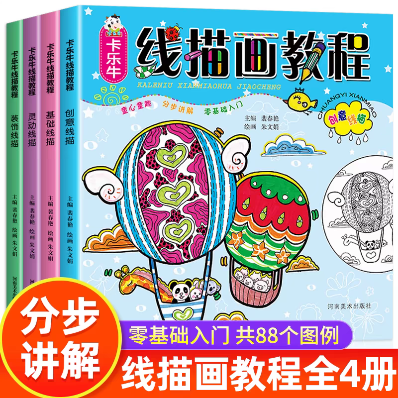 线描画教材全套4册儿童绘画教材 装饰线描画创意美术教程 零基础自学画画书入门 幼儿绘画书5-12岁儿童美术培训教材幼儿园线描画图片
