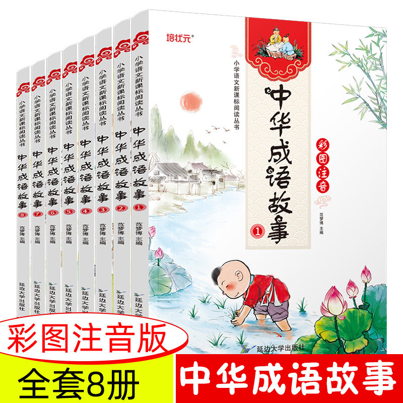 注音版 中华成语故事全8册 小学生一二三四五六年级课堂同步配套阅读中华国学经典文化6-8-9-10-12岁孩子儿童读物童话寓言故事书使用感如何?