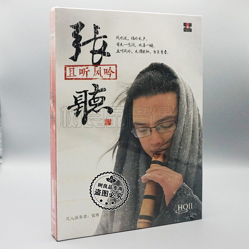 火烈鸟唱片 张听尺八演奏专辑 且听风吟HQ2HQII 1CD 民乐发烧碟