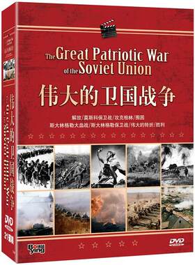 正版 伟大的苏联卫国战争21DVD前苏联二战纪录片电影光盘碟片双语